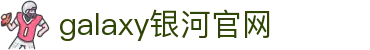 中国·银河集团(galaxy)有限公司-官方网站